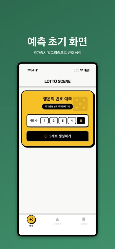 Lotto Scene 실제 화면